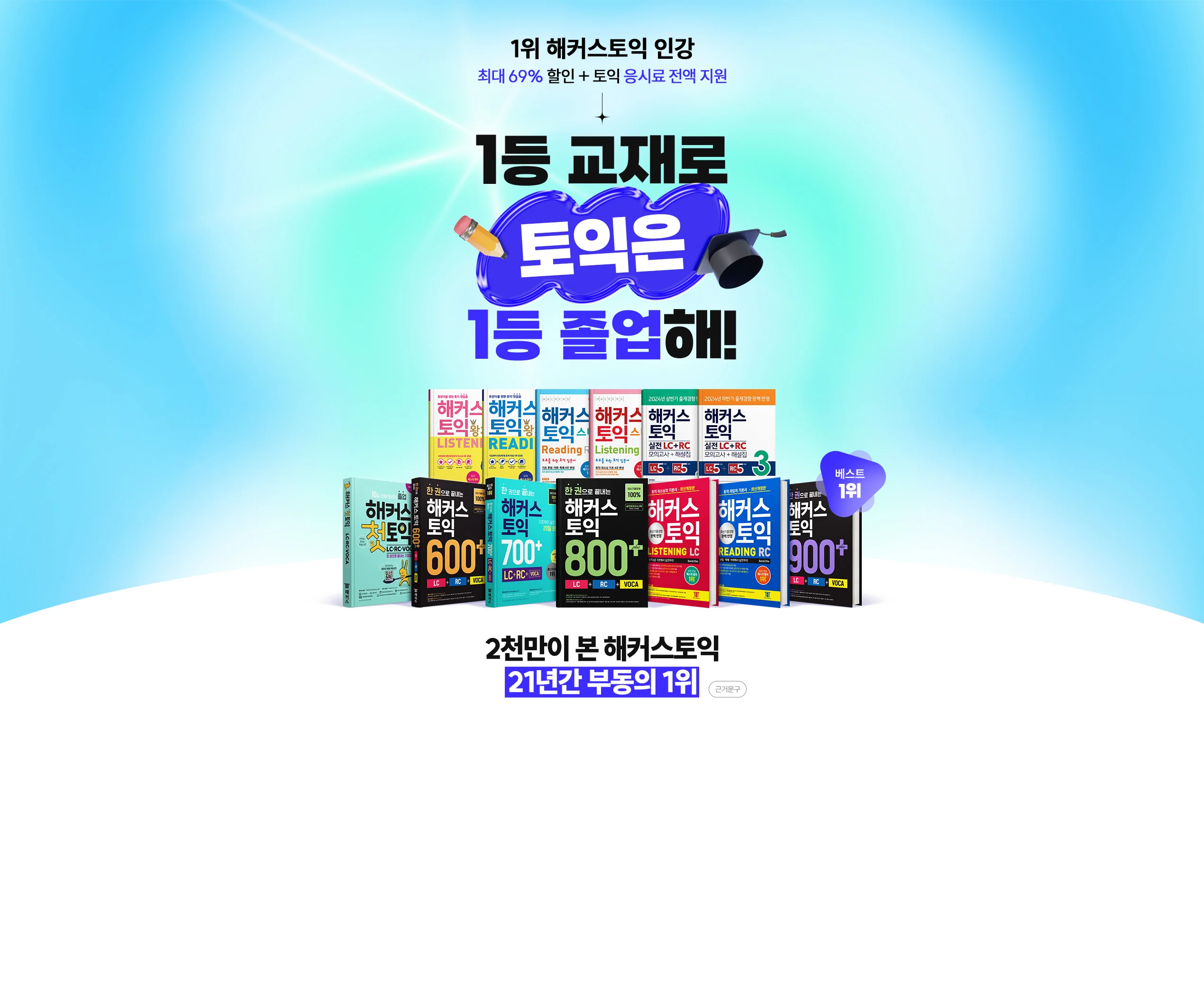 해커스 인강 단과 프로모션