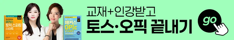 해커스 인강 이미지