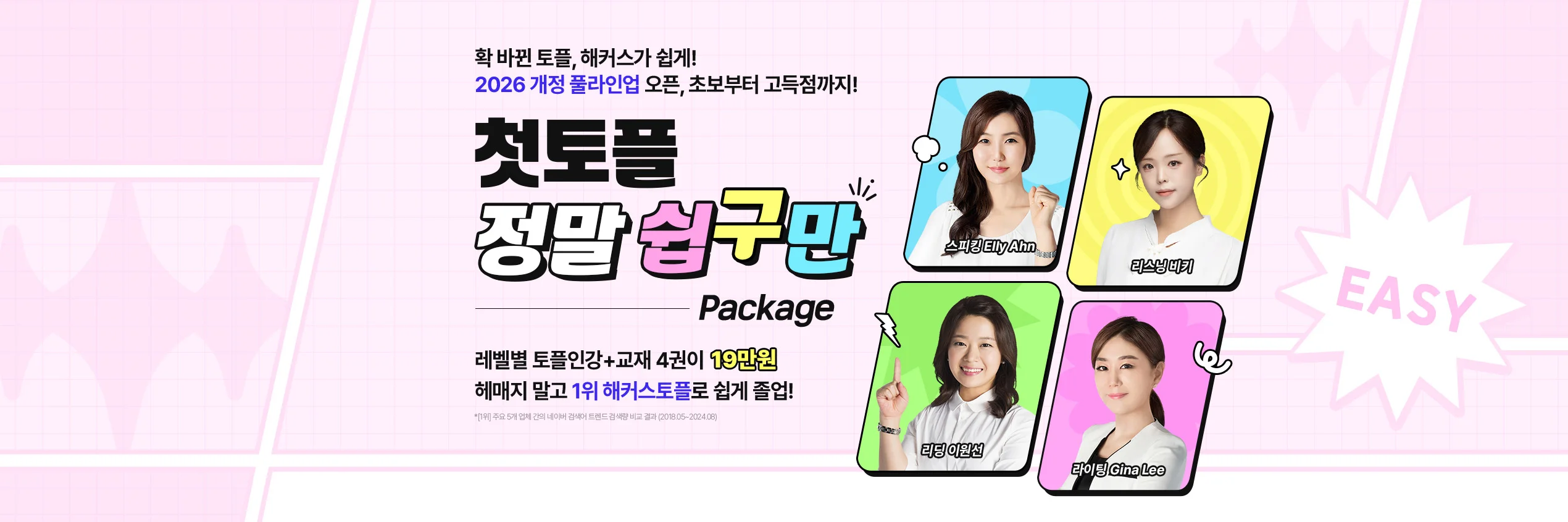 첫토플 정말 쉽구만 패키지