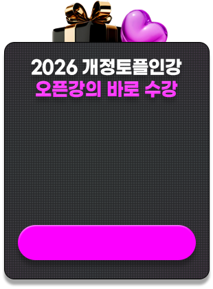 해커스 개정토플인강