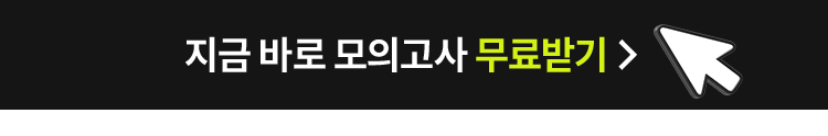 지금 바로 모의고사 무료받기