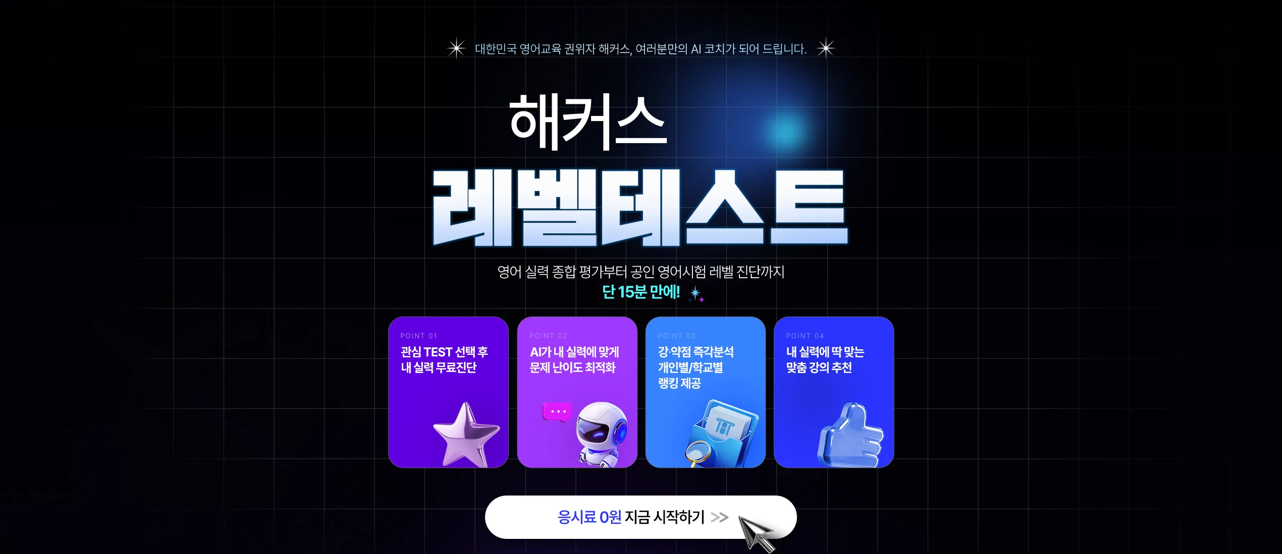 해커스 AI 레벨테스트