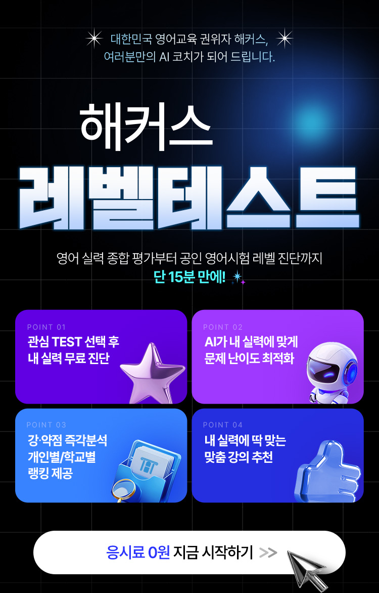 해커스 AI 레벨테스트