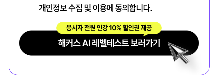 해커스 AI 레벨테스트
