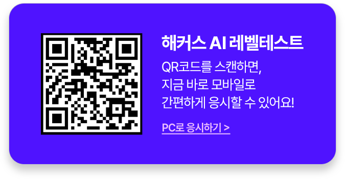 해커스 AI 레벨테스트