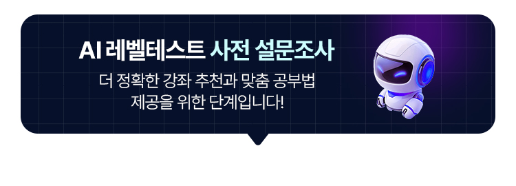 해커스 AI 레벨테스트