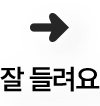 잘 들려요