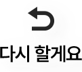 다시 할래요