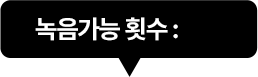 녹음가능 횟수