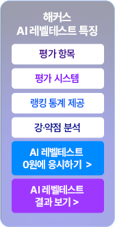 해커스 AI 레벨테스트