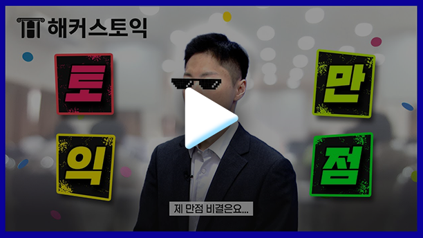 토익만점 영상 썸네일