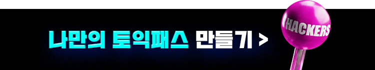 해커스 인강 이미지