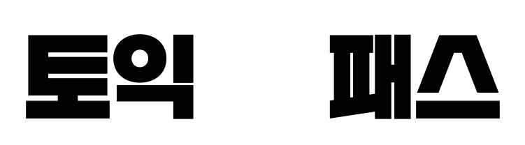 해커스 인강 이미지