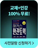 해커스 최신 경향 교재 무료배포