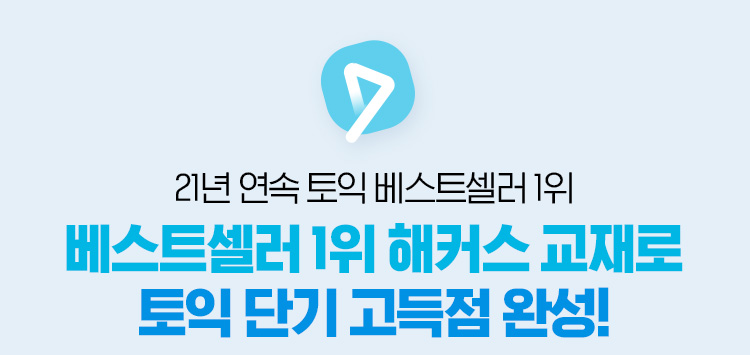 토익 단기 고득점 완성