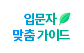 입문자 맞춤가이드
