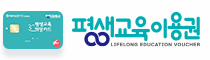 평생교육이용권
