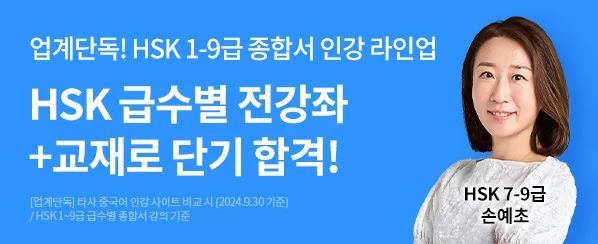 HSK 급수별 교재+전강좌로 합격☞