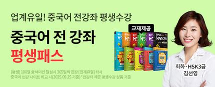 중국어 전강좌 평생 무제한 수강☞