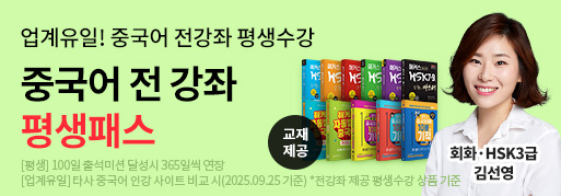 ★중국어 전 강좌 평생패스★