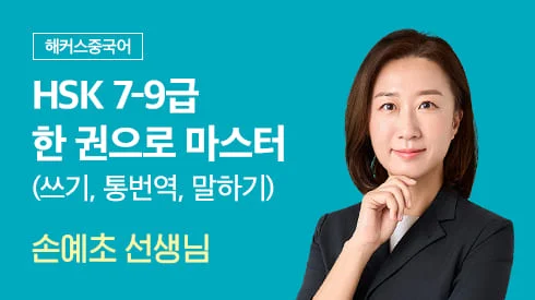 해커스 HSK 7-9급 한 권으로 마스터 (쓰기,통번역,말하기)