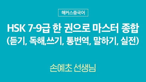 해커스 HSK 7-9급 한 권으로 마스터 [종합]
