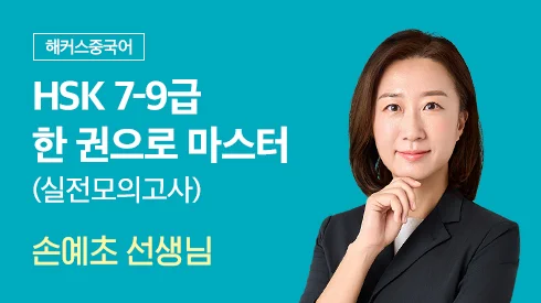 해커스 HSK 7-9급 한 권으로 마스터 (실전모의고사)