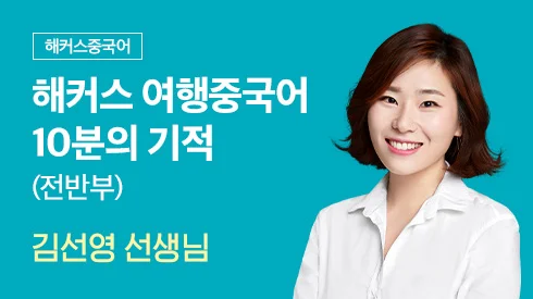 https://class.champstudy.com/HLec/intro.php?lec_idx=8425&ls_num=6&ls_kind=B&lec_no=24868&r=china&r=china