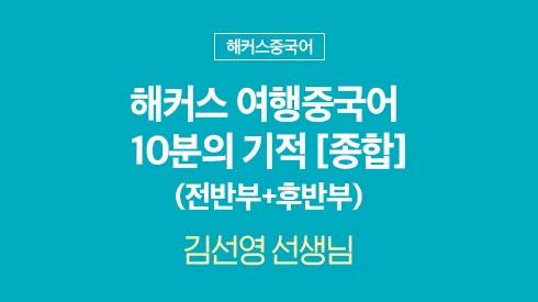 해커스 여행중국어 10분의 기적 [종합]