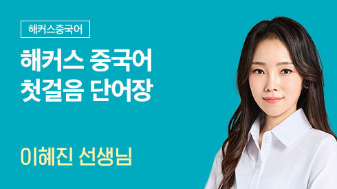 해커스 중국어 첫걸음 단어장