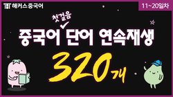 중국어 첫걸음 단어장 단어 암기 영상 11~20일차