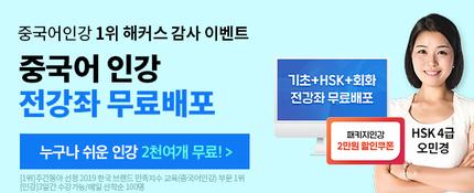 선착순♨ 2,000여개 중국어 인강 무료로 받기☞