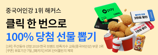 ★해커스중국어 뽑기이벤트★