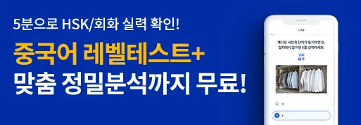 HSK 몇 급부터 시작할지 모르겠다면?