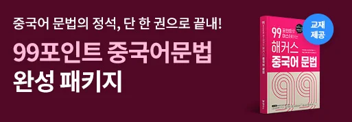 ★99포인트 중국어문법 완성★