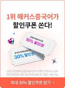 해커스중국어