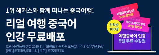 리얼 여행중국어 인강 무료배포 ★