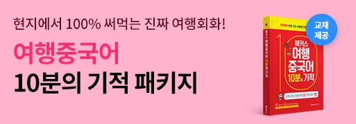 ★여행중국어 10분의 기적 패키지★