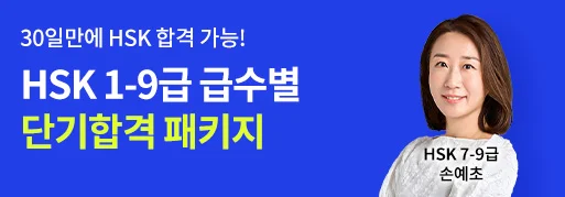 HSK 1-9급 단기 합격패키지★