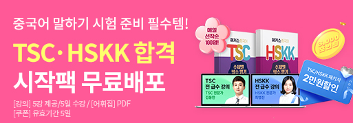 TSCㆍHSKK 단기합격 시작팩 무료배포
