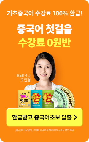 중국어 첫걸음 0원반