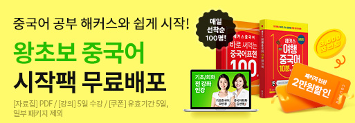 왕초보 중국어 시작팩 무료배포