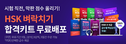 HSK 벼락치기 합격키트 무료배포