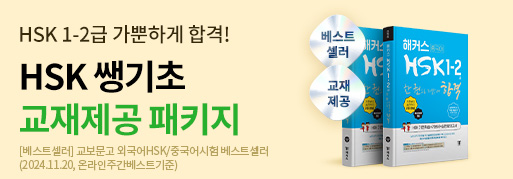 중알못도 HSK 쌩기초 가뿐하게 탈출★