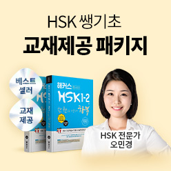 ★hsk 쌩기초 패키지★