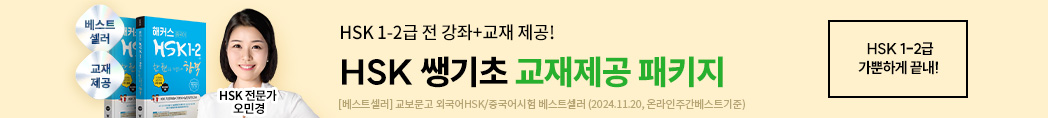 hsk  쌩기초 패키지