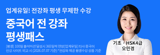 ★중국어 전 강좌 평생패스★