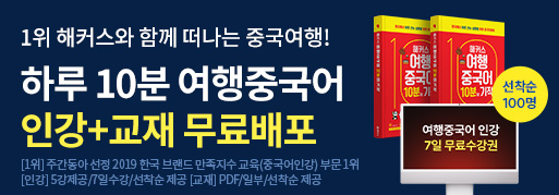리얼 여행중국어 인강+교재 무료배포 ★