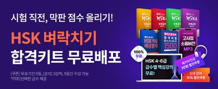 HSK 합격필수템 5종+할인쿠폰 무료 받기☞