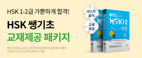 해커스중국어 슬라이드 배너
